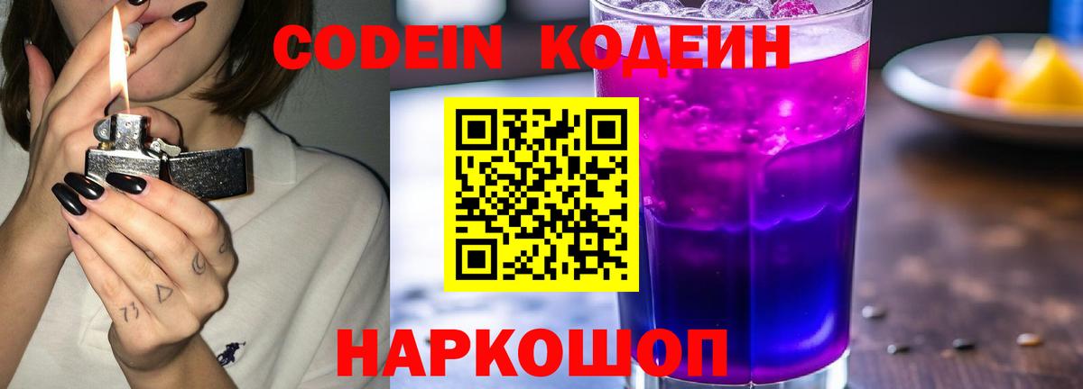 Кодеин Purple Drank  Кодеиновый сироп Lean Purple Drank  Вход с VPN  Анжеро-Судженск 